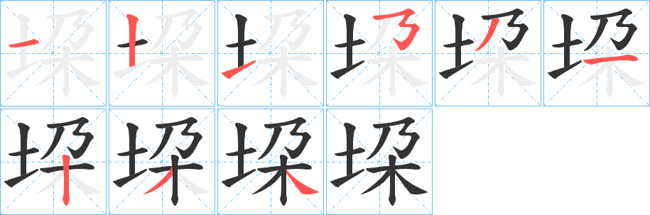 垜字的笔画顺序