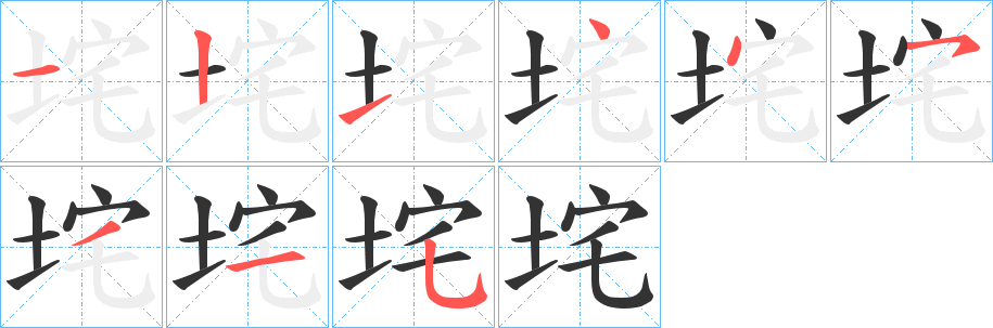 垞字的笔画顺序
