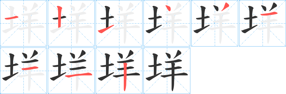 垟字的笔画顺序