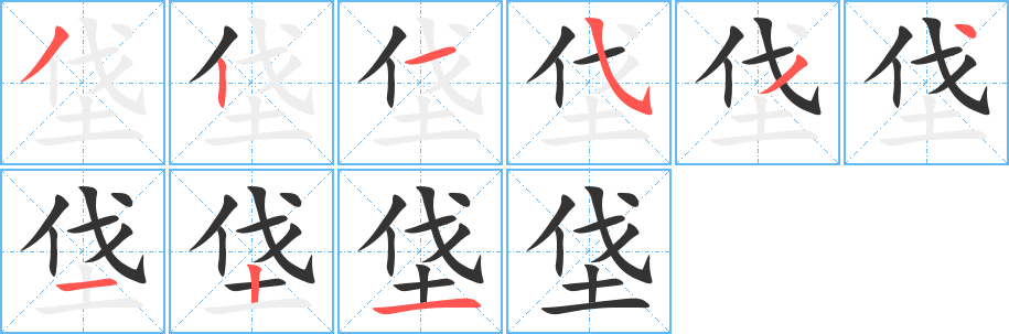 垡字的笔画顺序