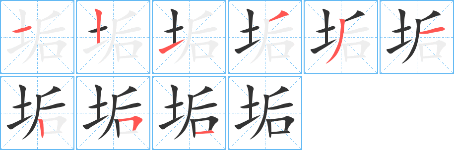 垢字的笔画顺序