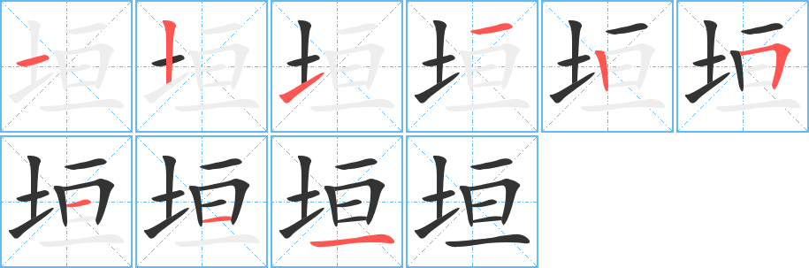 垣字的笔画顺序