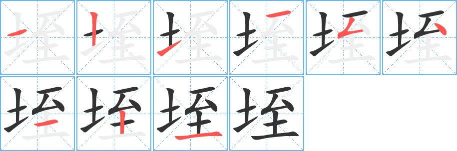 垤字的笔画顺序