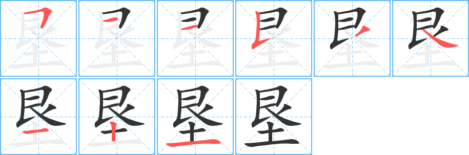 垦字的笔画顺序
