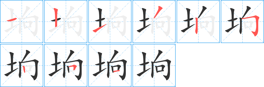 垧字的笔画顺序