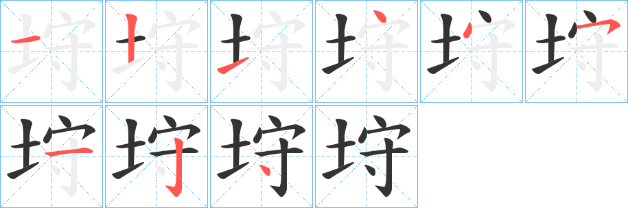 垨字的笔画顺序
