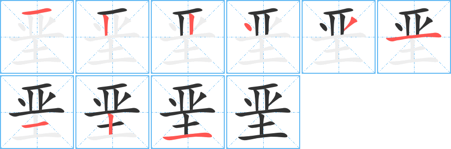 垩字的笔画顺序