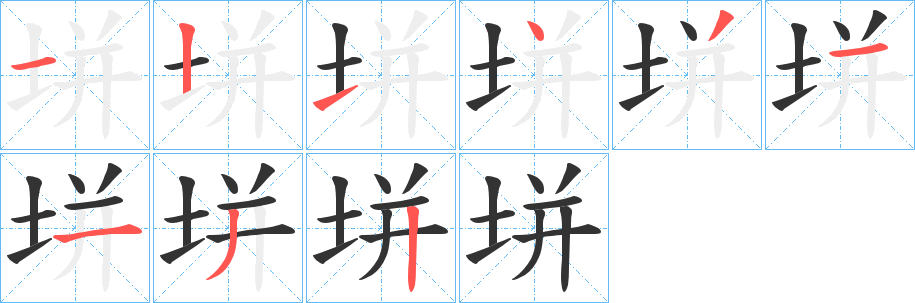 垪字的笔画顺序