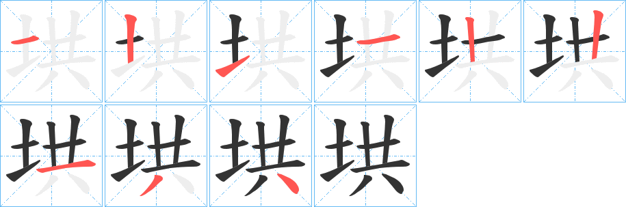 垬字的笔画顺序
