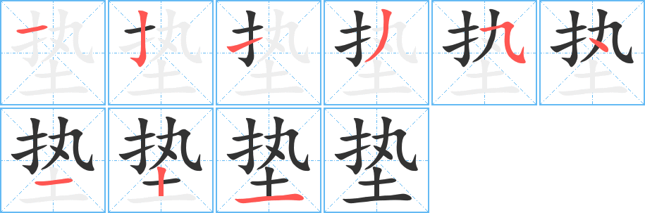 垫字的笔画顺序
