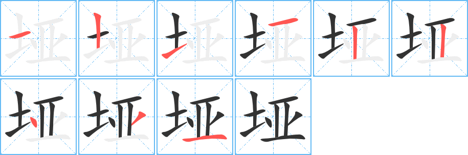 垭字的笔画顺序