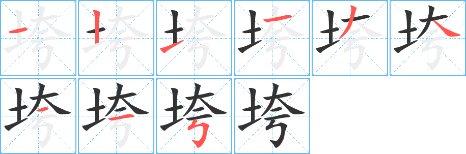 垮字的笔画顺序