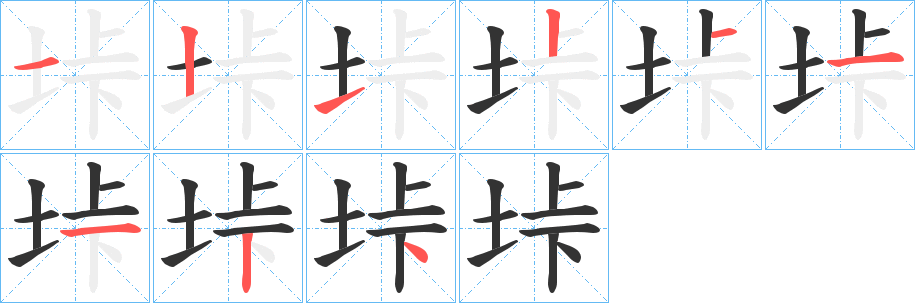 垰字的笔画顺序
