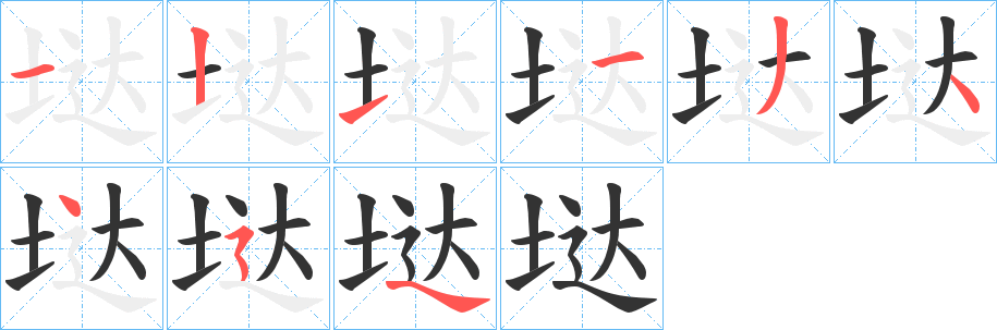 垯字的笔画顺序