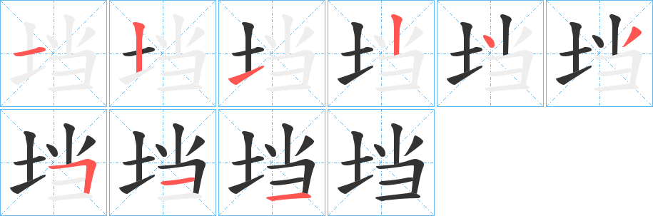 垱字的笔画顺序