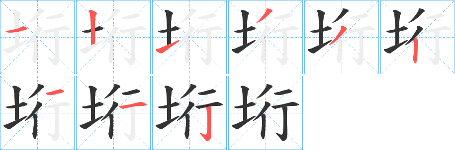 垳字的笔画顺序