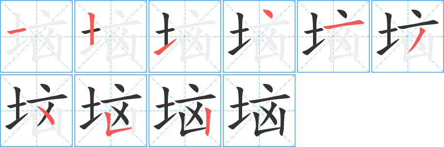 垴字的笔画顺序