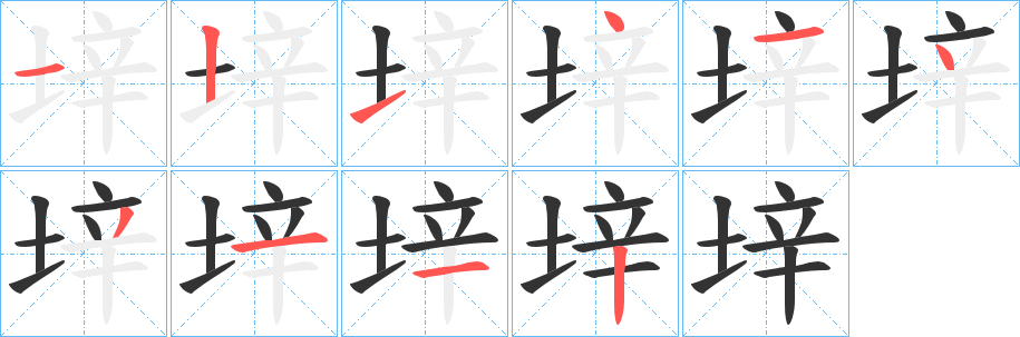 垶字的笔画顺序