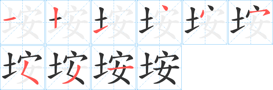 垵字的笔画顺序