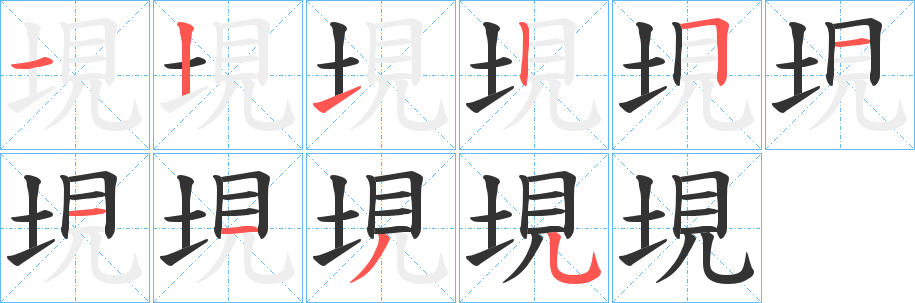 垷字的笔画顺序