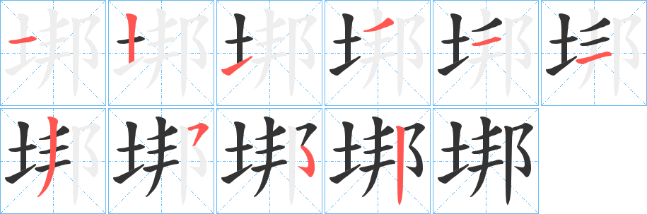 垹字的笔画顺序