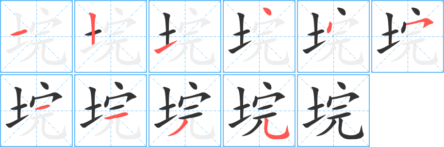 垸字的笔画顺序