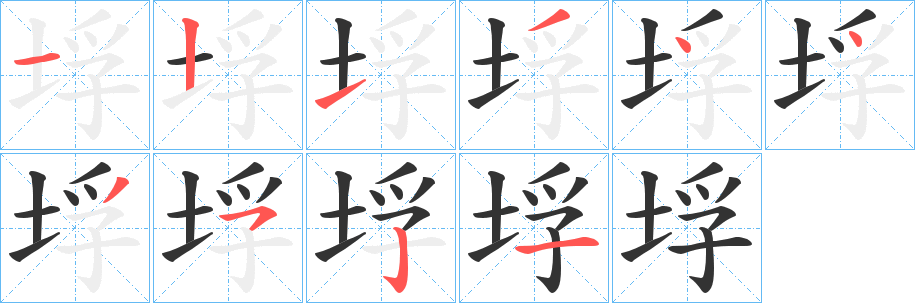 垺字的笔画顺序