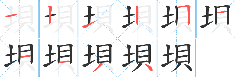 垻字的笔画顺序