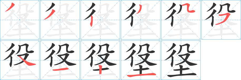 垼字的笔画顺序