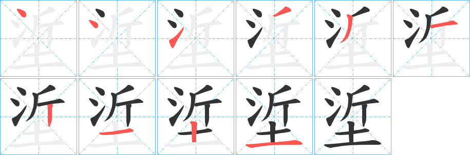 垽字的笔画顺序