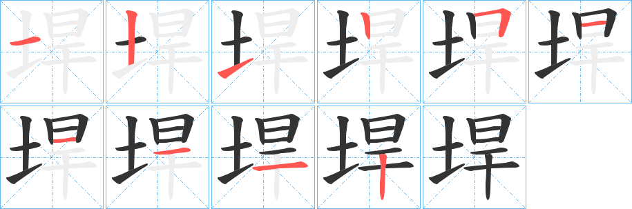 垾字的笔画顺序