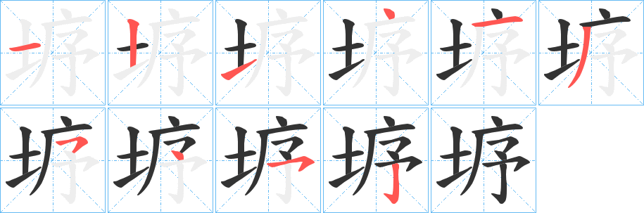 垿字的笔画顺序