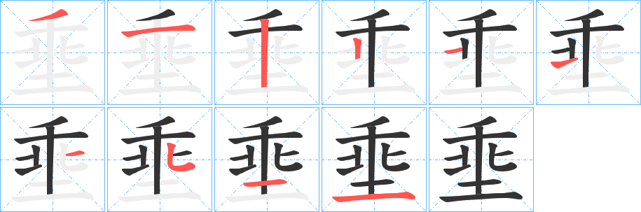 埀字的笔画顺序