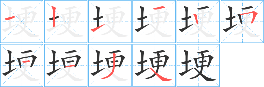 埂字的笔画顺序