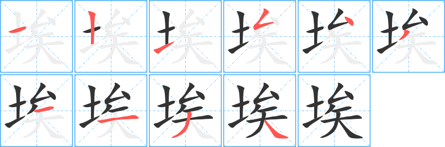 埃字的笔画顺序