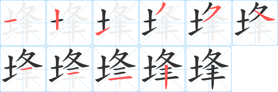 埄字的笔画顺序