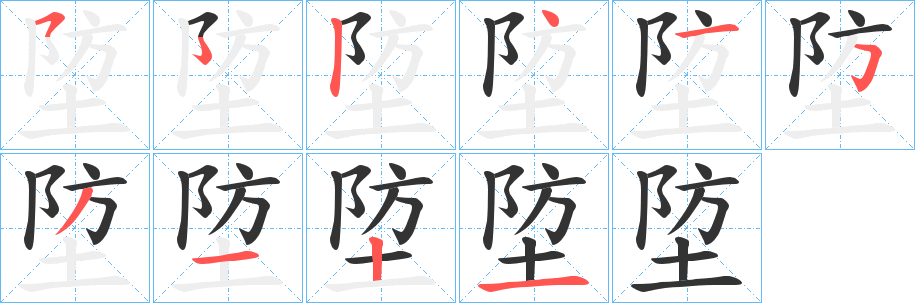 埅字的笔画顺序