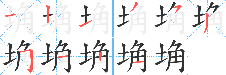 埆字的笔画顺序
