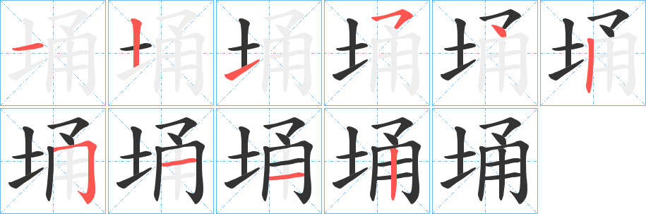 埇字的笔画顺序