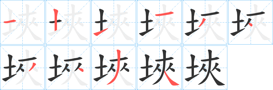 埉字的笔画顺序