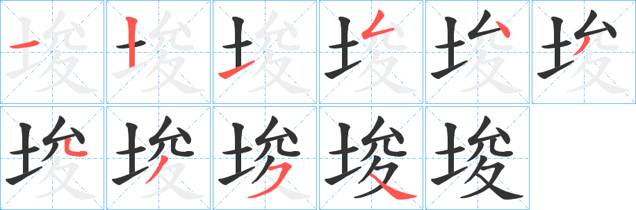 埈字的笔画顺序