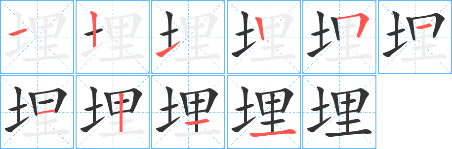 埋字的笔画顺序