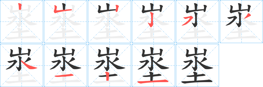 埊字的笔画顺序