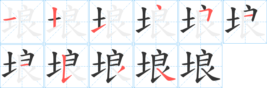 埌字的笔画顺序