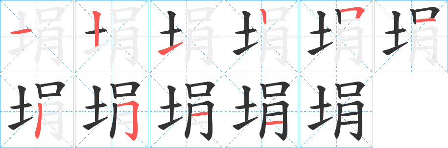 埍字的笔画顺序