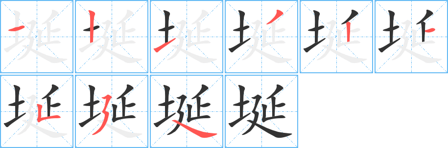 埏字的笔画顺序