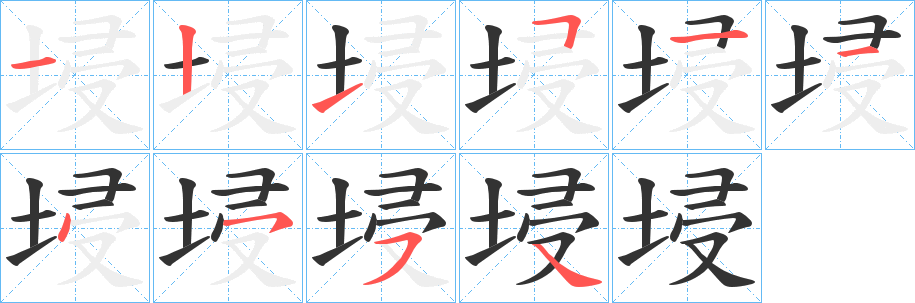 埐字的笔画顺序