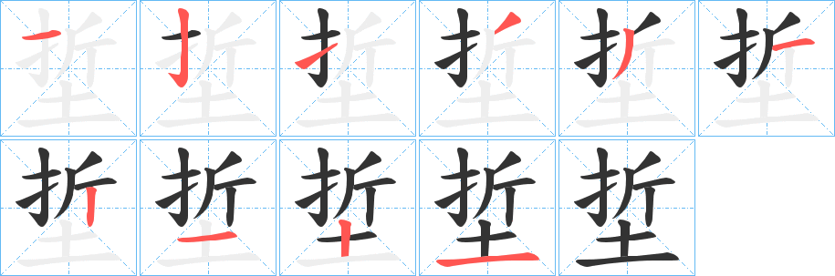 埑字的笔画顺序