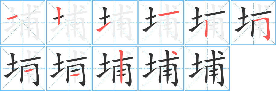 埔字的笔画顺序