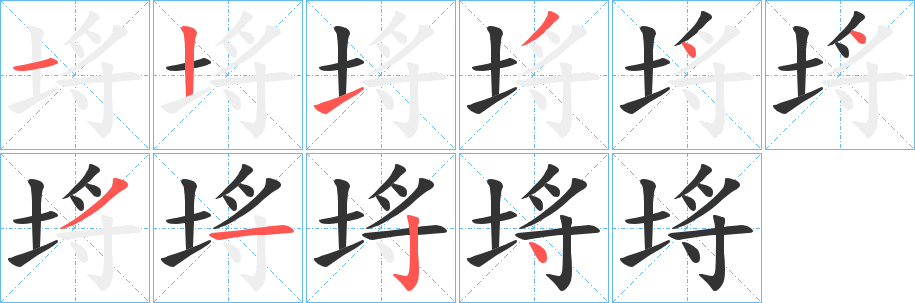 埓字的笔画顺序